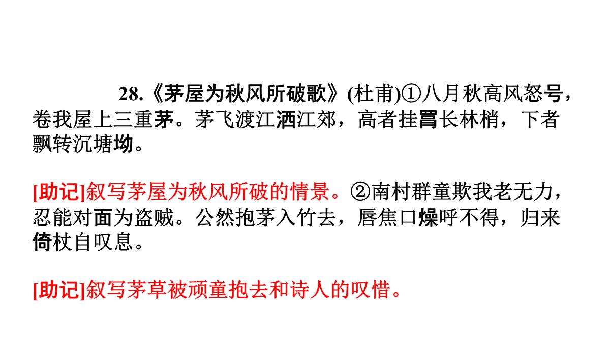 高考语文必背篇之第28篇----《茅屋为秋风所破歌》(杜甫)---安乡一中--龚德国PPT模板_03