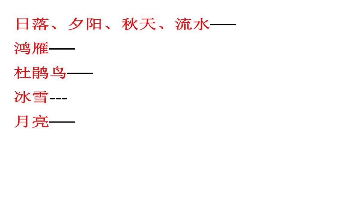 [中学联盟]江苏省海门实验学校高二语文选修系列《唐诗宋词选读》：第二专题山居秋暝-课件-(共30张PPT)PPT模板_17