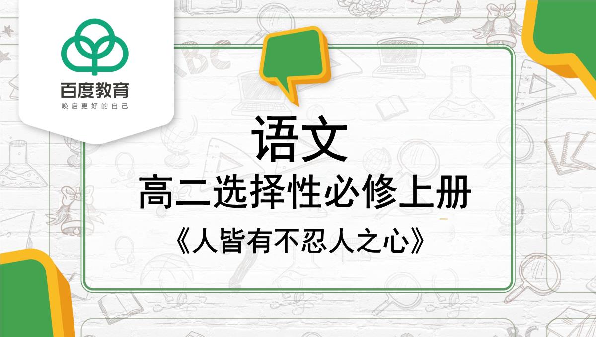 2021统编版高中语文选择性必修上册《人皆有不忍人之心》同步精品课件PPT模板