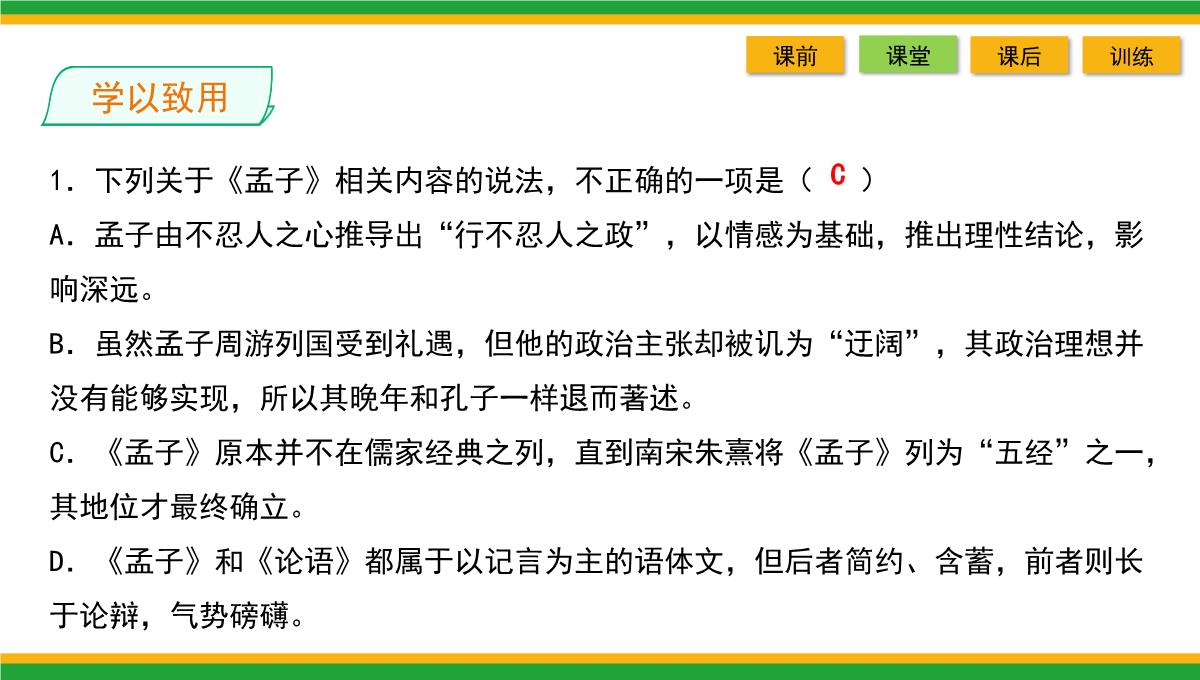 2021统编版高中语文选择性必修上册《人皆有不忍人之心》同步精品课件PPT模板_56