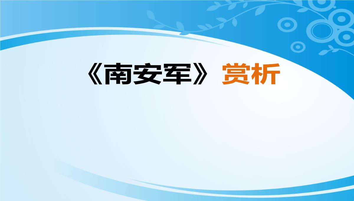 《南安军》PPT【优秀课件】【推荐课件】PPT模板