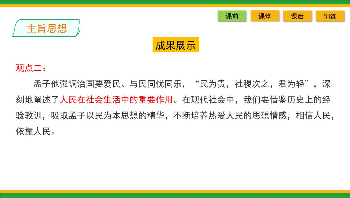 2021统编版高中语文选择性必修上册《人皆有不忍人之心》同步精品课件PPT模板_39