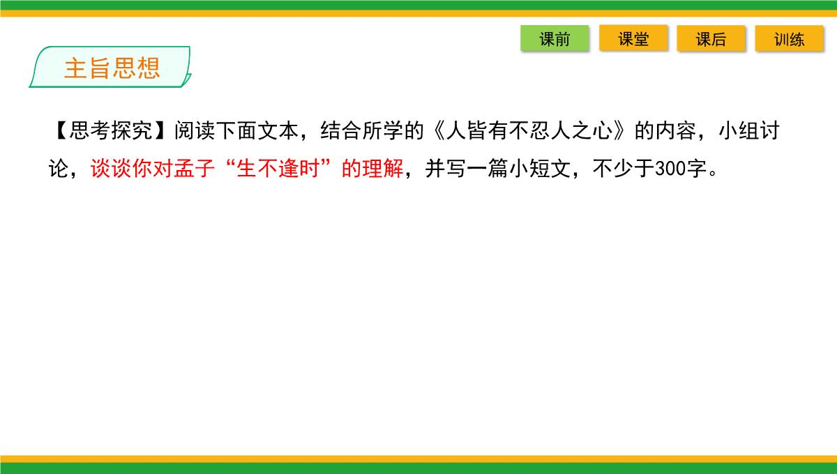 2021统编版高中语文选择性必修上册《人皆有不忍人之心》同步精品课件PPT模板_43