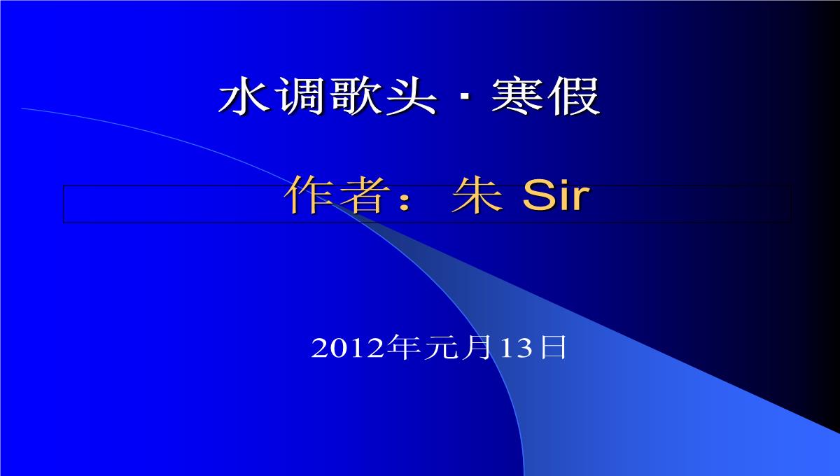 献给高三学子寒假辞一首《水调歌头-·-寒假》PPT模板