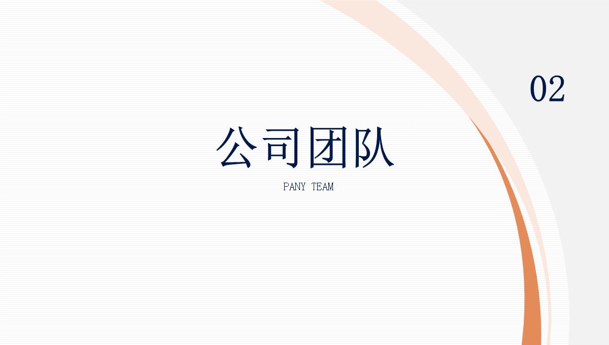 企业宣传公司简介推介PPT模板_09