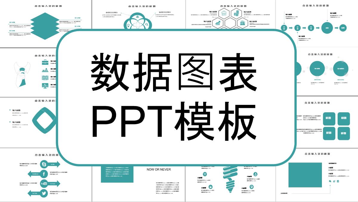 数据图表PPT模板