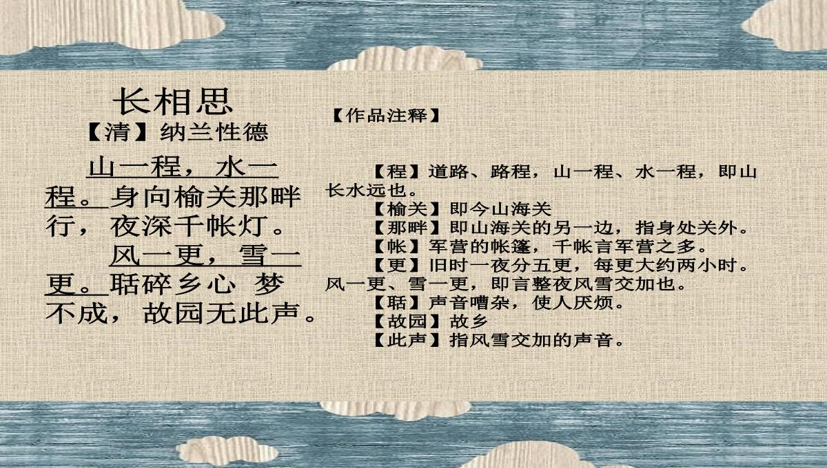 【长相思】纳兰性德高中语文ppt课件解析PPT模板_09