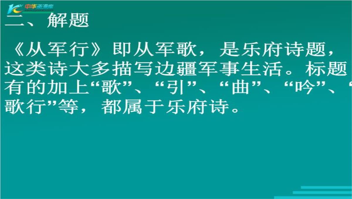 高中语文鲁人版必修三：杨炯《从军行》ppt课件.ppt模板_03