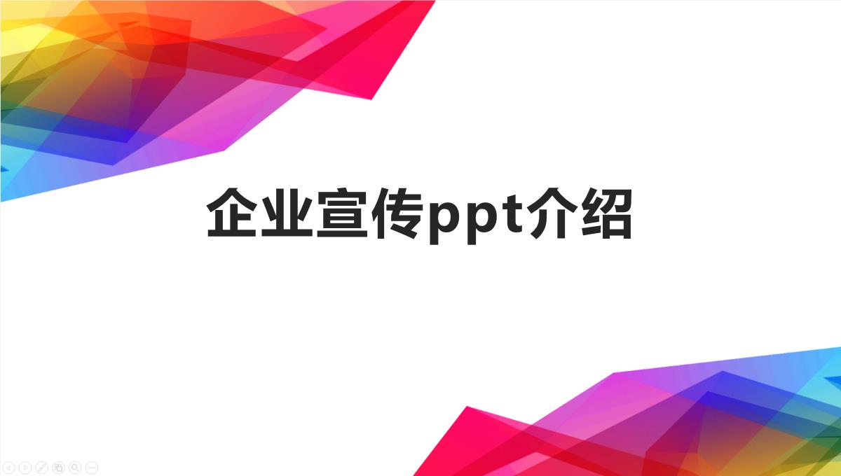 企业宣传ppt介绍PPT模板