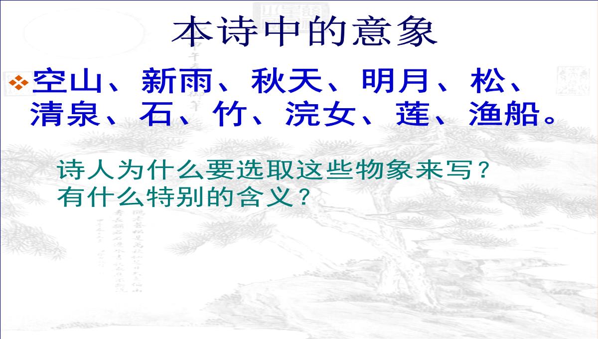 [中学联盟]江苏省海门实验学校高二语文选修系列《唐诗宋词选读》：第二专题山居秋暝-课件-(共30张PPT)PPT模板_10