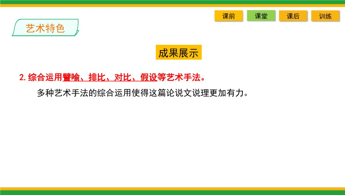 2021统编版高中语文选择性必修上册《人皆有不忍人之心》同步精品课件PPT模板_54