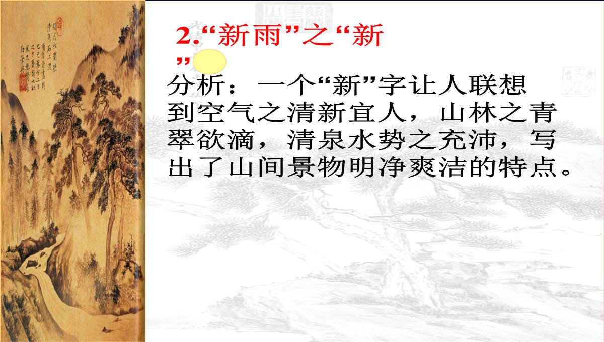 [中学联盟]江苏省海门实验学校高二语文选修系列《唐诗宋词选读》：第二专题山居秋暝-课件-(共30张PPT)PPT模板_22