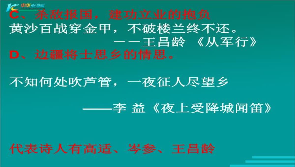 高中语文鲁人版必修三：杨炯《从军行》ppt课件.ppt模板_21