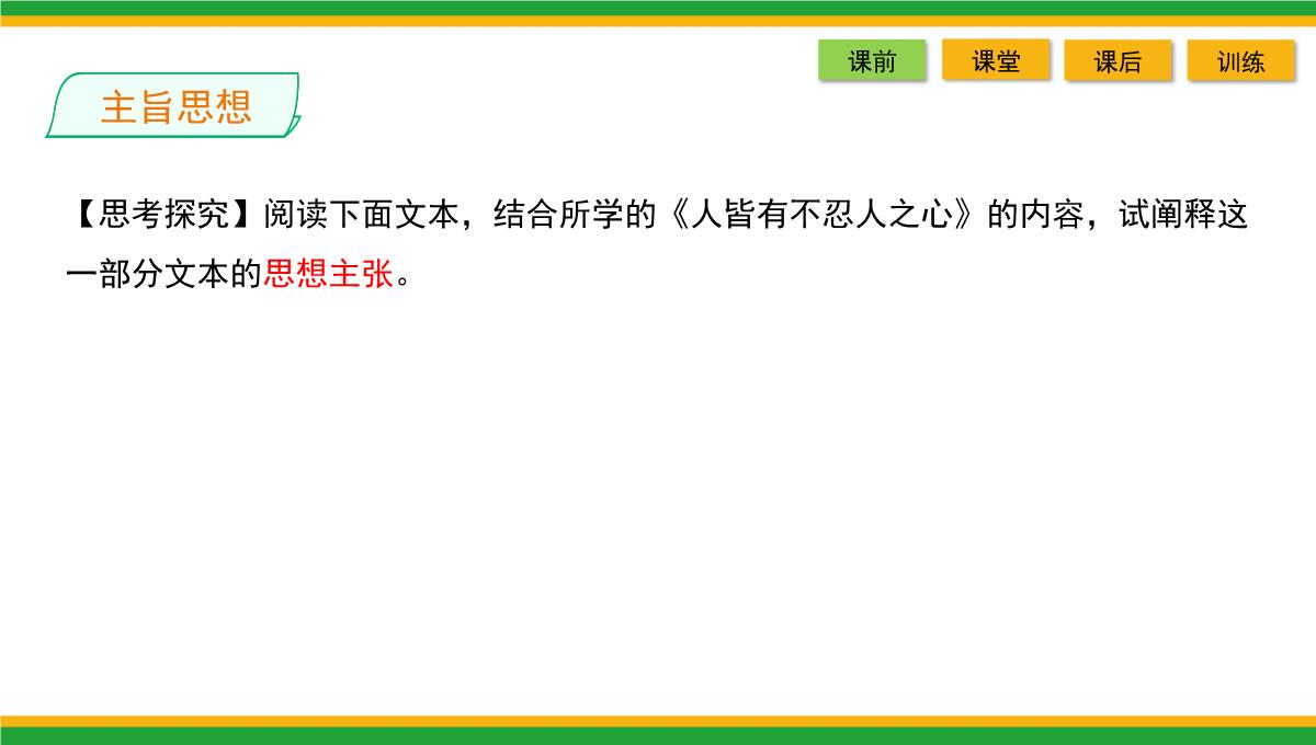 2021统编版高中语文选择性必修上册《人皆有不忍人之心》同步精品课件PPT模板_41