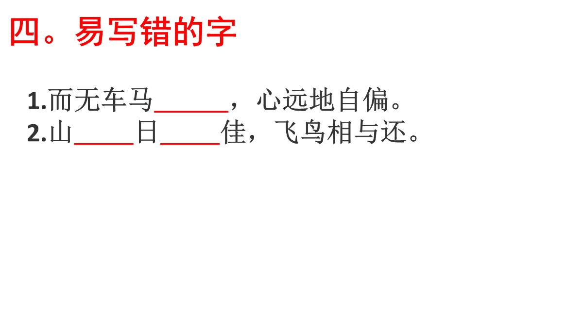 高考语文必背篇之第20篇---《饮酒》(其五)(陶渊明)---安乡一中--龚德国PPT模板_07