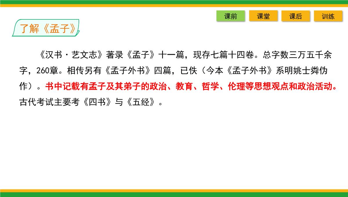 2021统编版高中语文选择性必修上册《人皆有不忍人之心》同步精品课件PPT模板_14