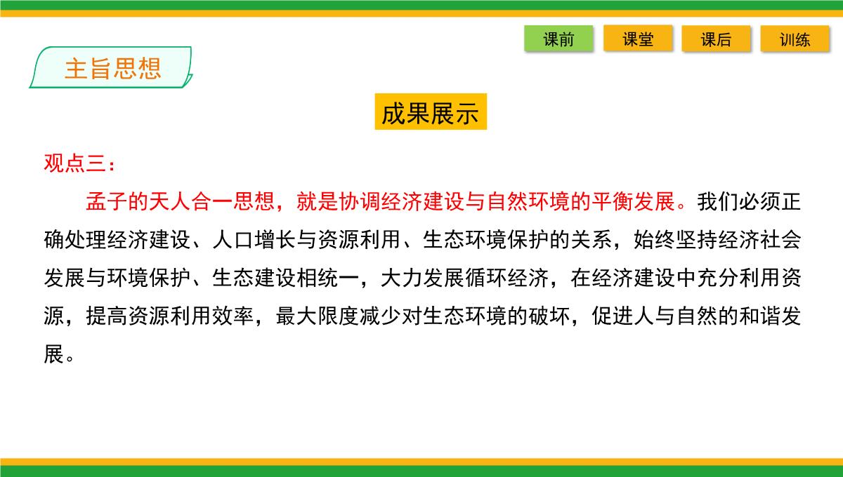 2021统编版高中语文选择性必修上册《人皆有不忍人之心》同步精品课件PPT模板_40