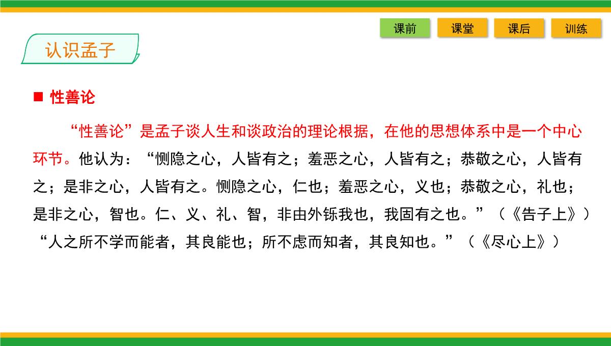 2021统编版高中语文选择性必修上册《人皆有不忍人之心》同步精品课件PPT模板_12