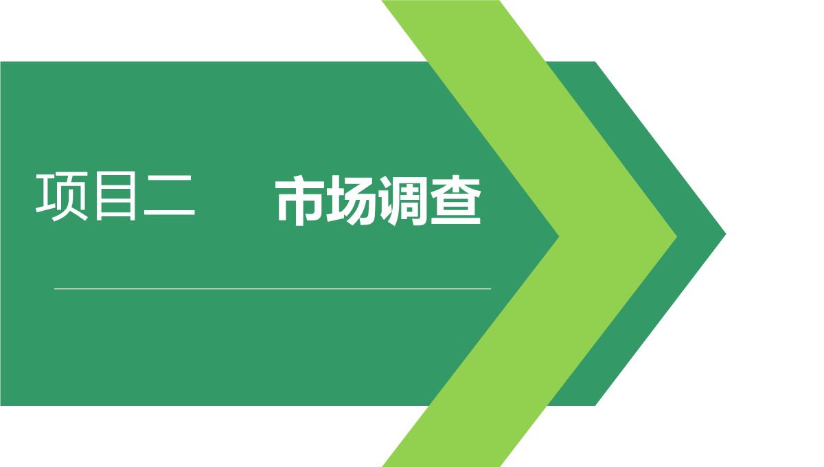 市场营销策划实务PPT模板_20