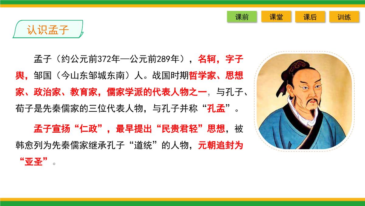 2021统编版高中语文选择性必修上册《人皆有不忍人之心》同步精品课件PPT模板_08