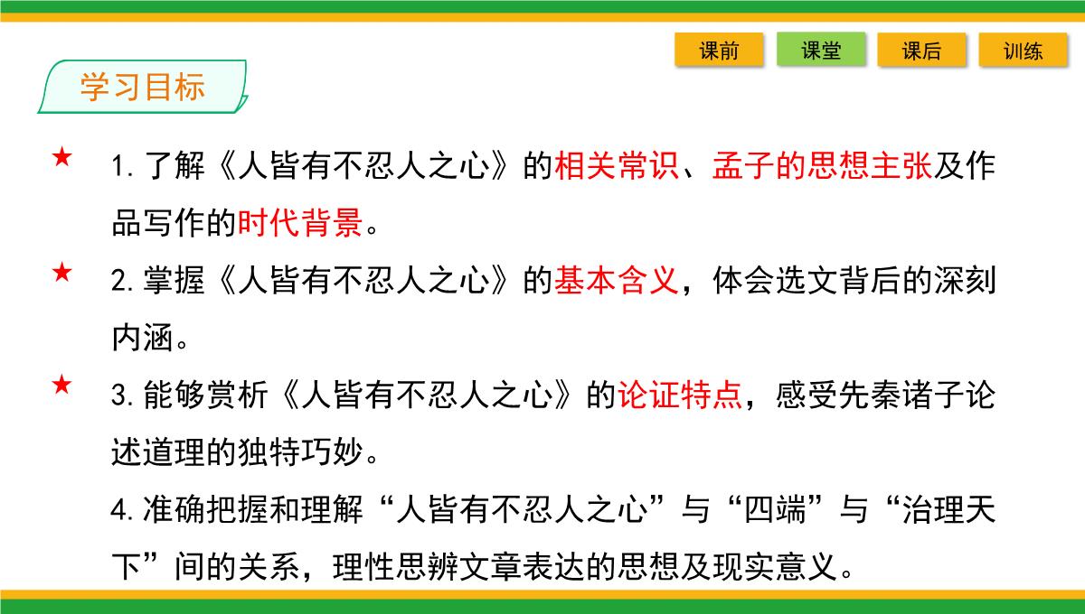 2021统编版高中语文选择性必修上册《人皆有不忍人之心》同步精品课件PPT模板_36