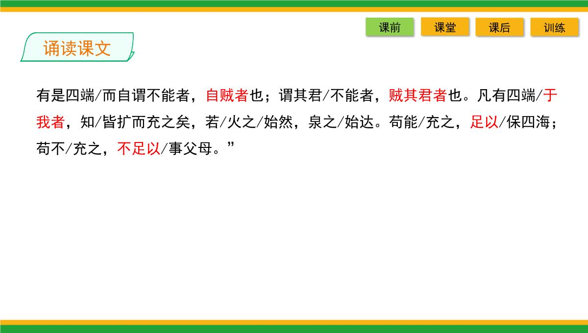 2021统编版高中语文选择性必修上册《人皆有不忍人之心》同步精品课件PPT模板_20