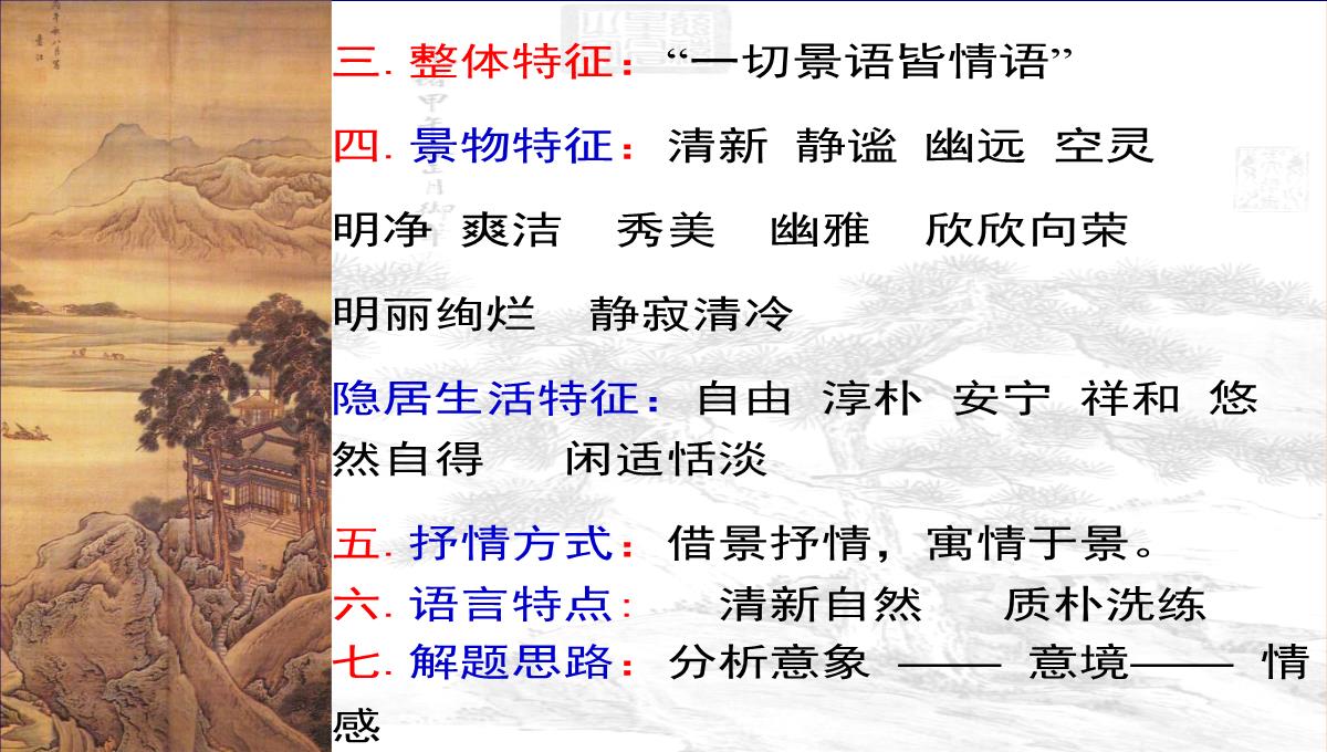 [中学联盟]江苏省海门实验学校高二语文选修系列《唐诗宋词选读》：第二专题山居秋暝-课件-(共30张PPT)PPT模板_29