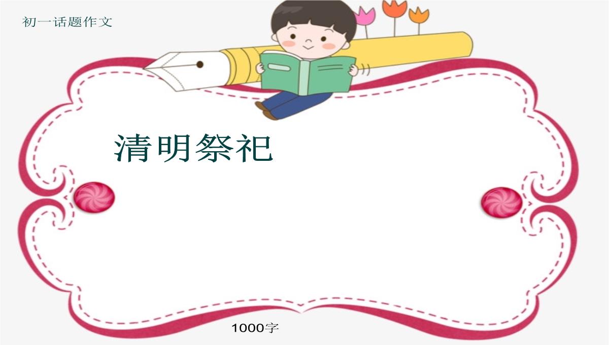 初一话题作文《清明祭祀》1000字(共12页PPT)PPT模板