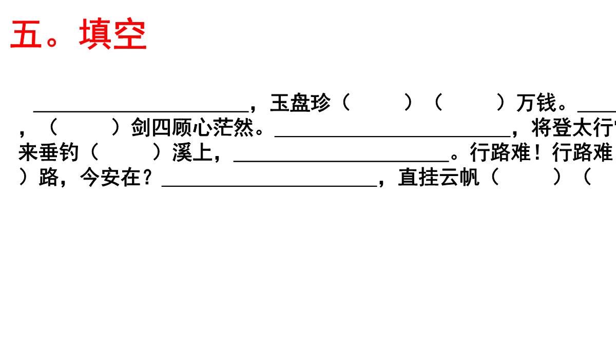 高考语文必背篇之第25篇----《行路难(其一)》(李白)---安乡一中--龚德国PPT模板_09