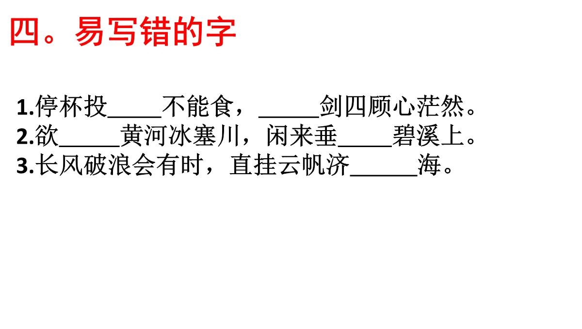 高考语文必背篇之第25篇----《行路难(其一)》(李白)---安乡一中--龚德国PPT模板_07