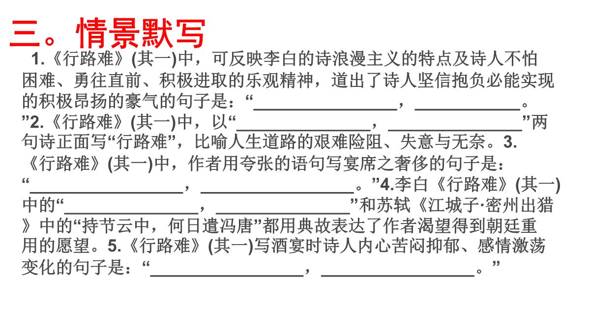 高考语文必背篇之第25篇----《行路难(其一)》(李白)---安乡一中--龚德国PPT模板_05