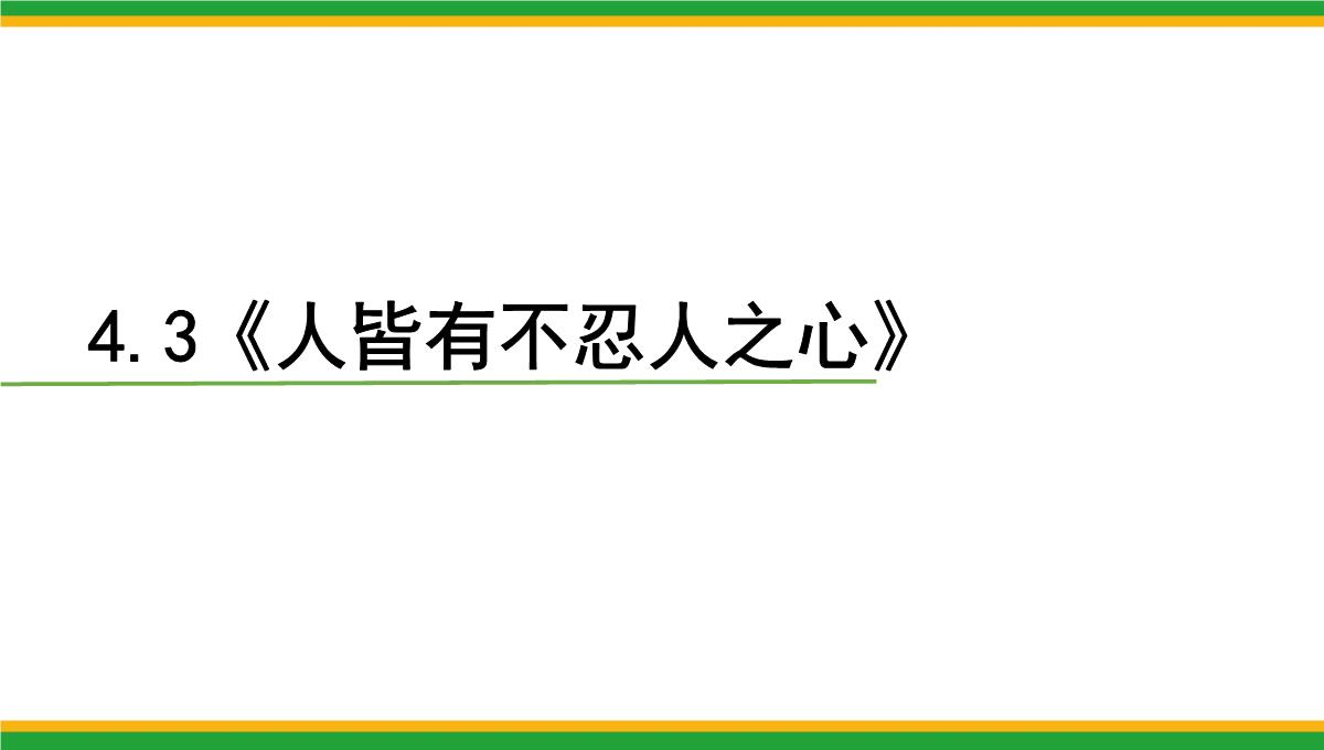 2021统编版高中语文选择性必修上册《人皆有不忍人之心》同步精品课件PPT模板_06