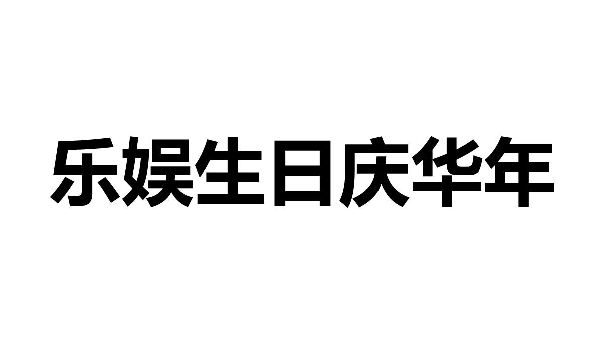 生日快闪幽默生日宴会聚会抖音快闪PPT模板_65