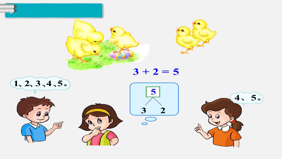 部编人教版一年级数学上册PPT课件：1-5的认识和加减法--5以内的加法PPT模板_03