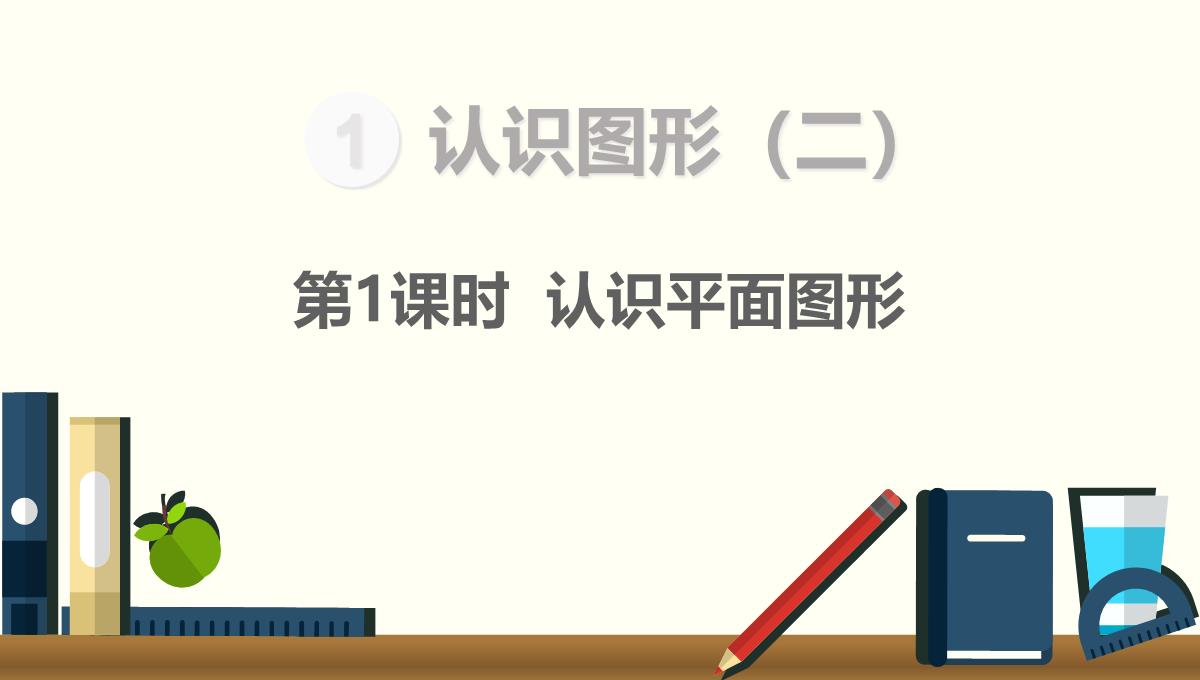 一年级下册认识平面图形人教新课标PPT模板