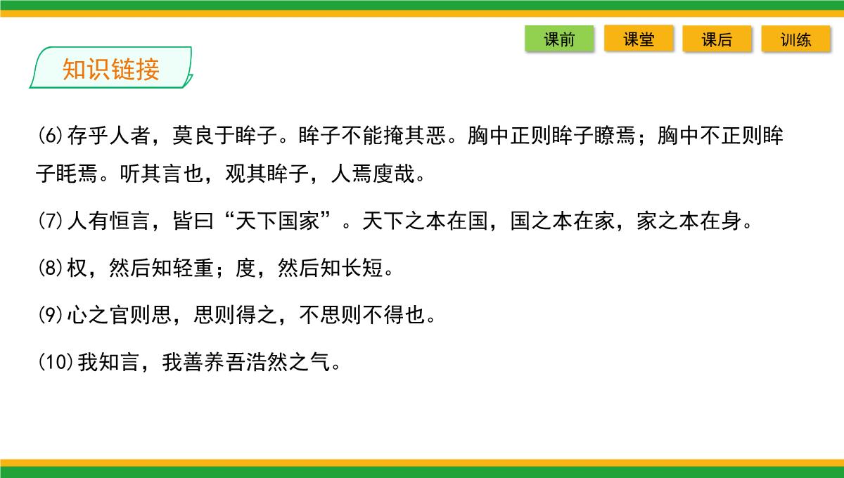 2021统编版高中语文选择性必修上册《人皆有不忍人之心》同步精品课件PPT模板_16