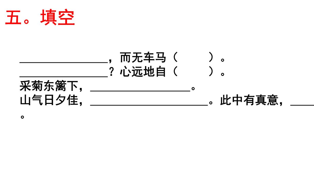 高考语文必背篇之第20篇---《饮酒》(其五)(陶渊明)---安乡一中--龚德国PPT模板_09