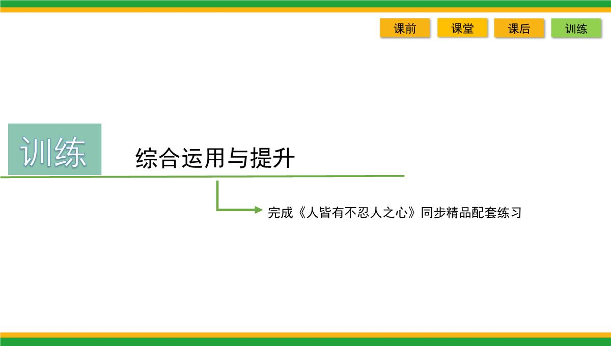 2021统编版高中语文选择性必修上册《人皆有不忍人之心》同步精品课件PPT模板_58