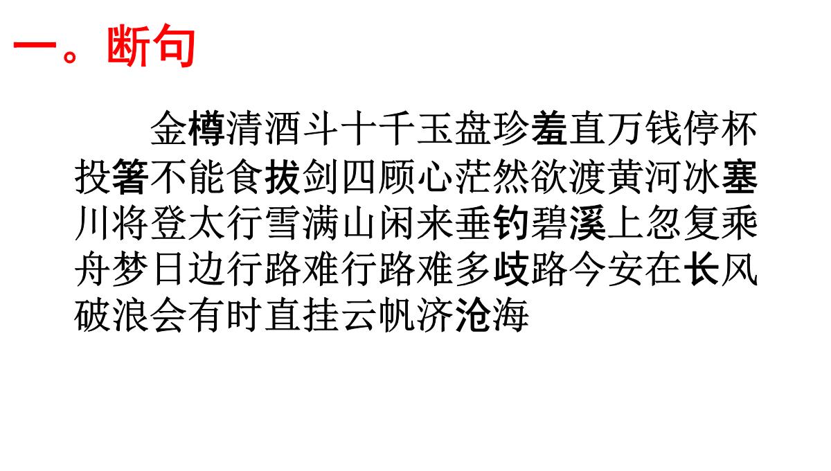 高考语文必背篇之第25篇----《行路难(其一)》(李白)---安乡一中--龚德国PPT模板_02