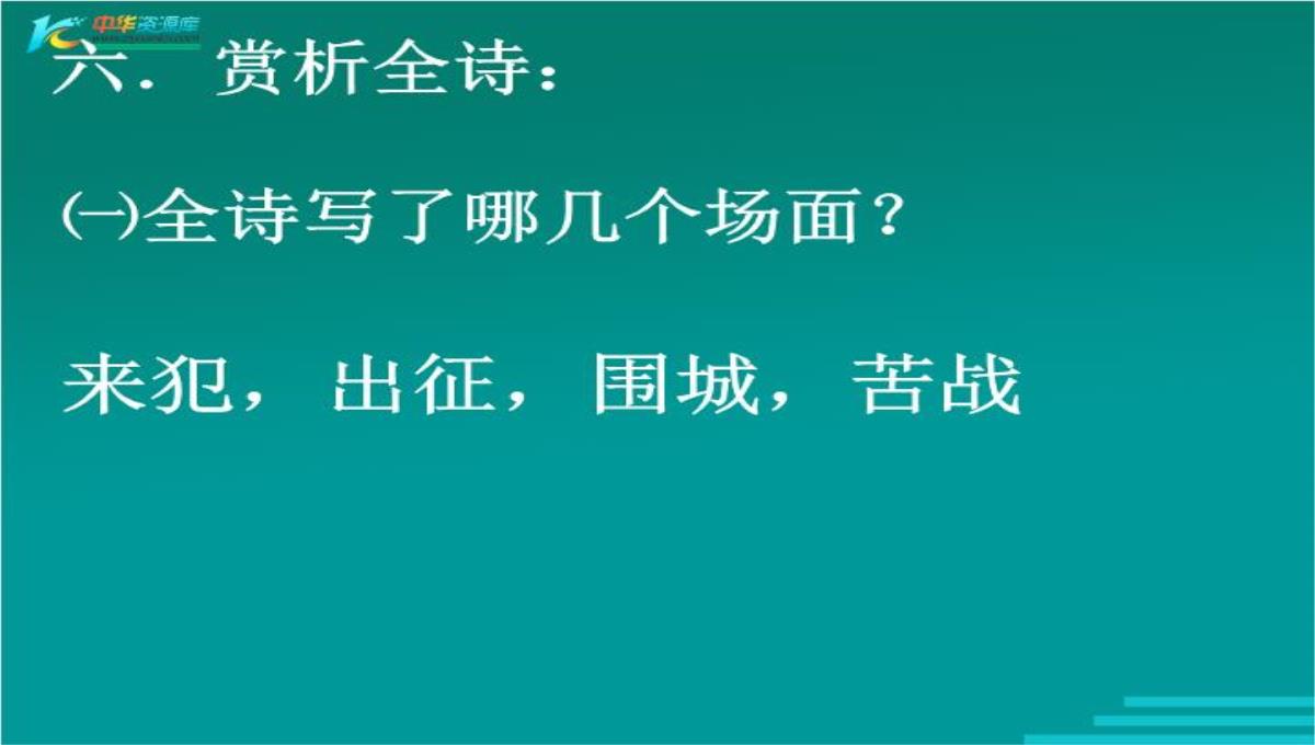 高中语文鲁人版必修三：杨炯《从军行》ppt课件.ppt模板_07