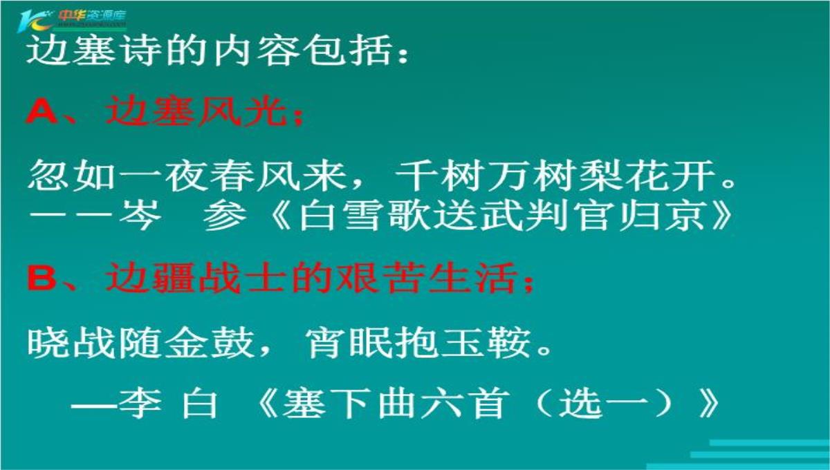 高中语文鲁人版必修三：杨炯《从军行》ppt课件.ppt模板_20