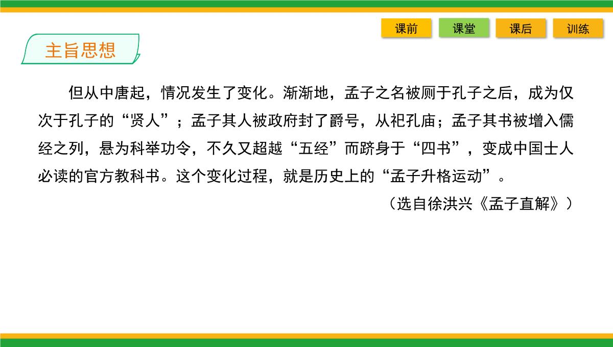 2021统编版高中语文选择性必修上册《人皆有不忍人之心》同步精品课件PPT模板_48