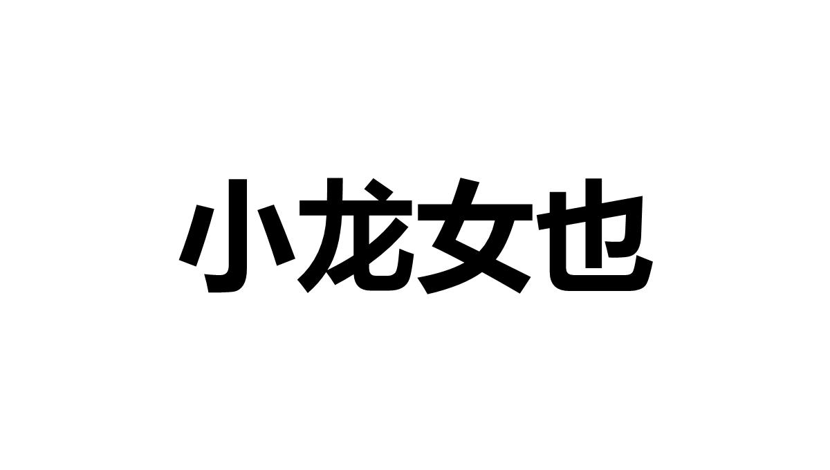 生日快闪幽默生日宴会聚会抖音快闪PPT模板_51