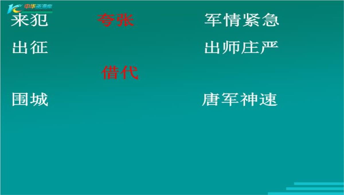 高中语文鲁人版必修三：杨炯《从军行》ppt课件.ppt模板_08