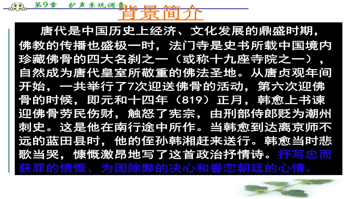 山东省枣庄第八中学北校高二语文选修《唐诗宋词选读》课件：第五专题《左迁至蓝关示侄孙湘》(共15张PPT)PPT模板_04