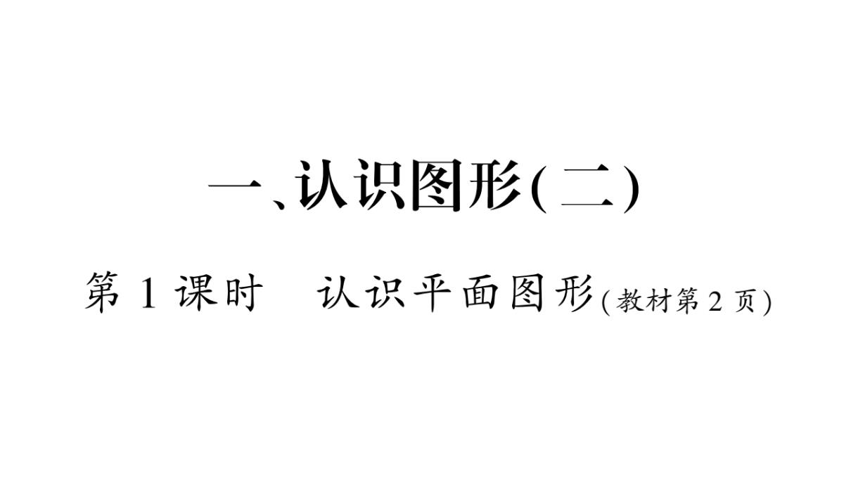 一年级下册数学习题课件-1、认识图形(二)(人教版)第-1-课时--认识平面图形PPT模板