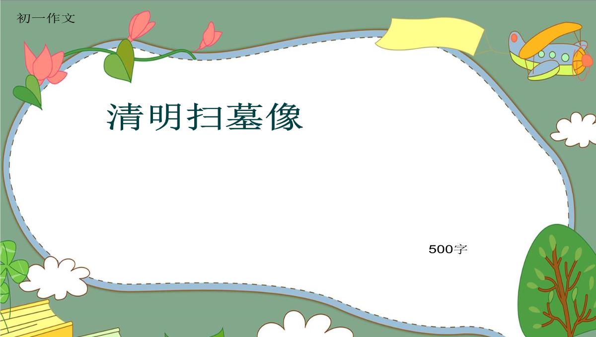 初一作文《清明扫墓像》500字(共8页PPT)PPT模板