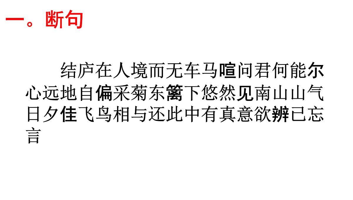 高考语文必背篇之第20篇---《饮酒》(其五)(陶渊明)---安乡一中--龚德国PPT模板_02