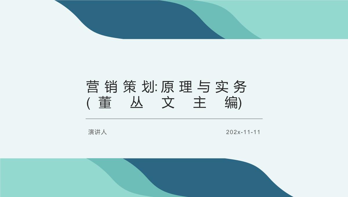 营销策划-原理与实务(董丛文主编)课件PPT模板