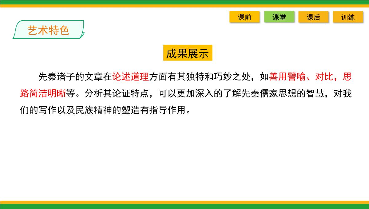 2021统编版高中语文选择性必修上册《人皆有不忍人之心》同步精品课件PPT模板_52